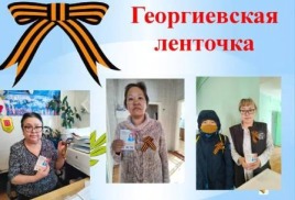 Всероссийская акция "Георгиевская ленточка"